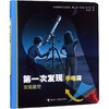 第一次发现手电筒 发现星空 自然篇 商品缩略图0