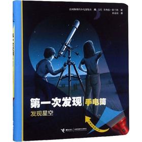 第一次发现手电筒 发现星空 自然篇