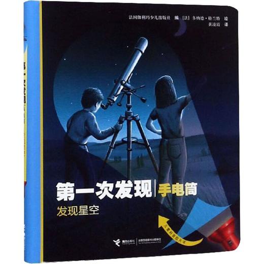 第一次发现手电筒 发现星空 自然篇 商品图0