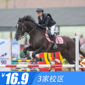 【马术 · 3校区】16.9元抢中联骑士联盟马术体验课，马术文化讲解，骑乘体验，培养贵族气质