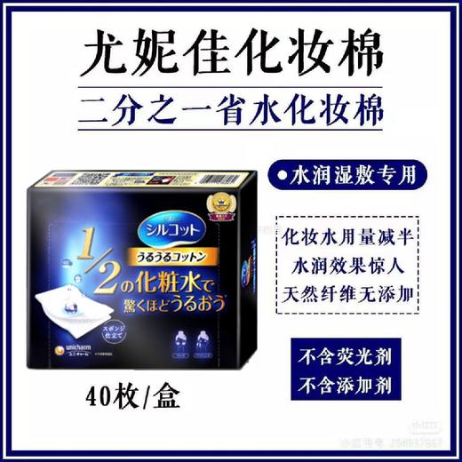 开团特价 省水=省钱！日本本土版Cosme大赏NO.1尤妮佳1/2超吸收省水化妆卸妆棉40枚 可一分为二 相当于80片 不含荧光增白剂添加剂 用它你才知道其他的化妆棉都是砂纸 拍3盒每盒只要13.5 商品图1