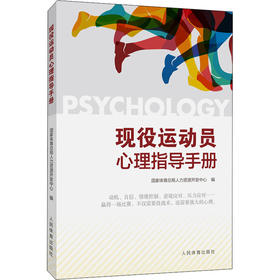 现役运动员心理指导手册