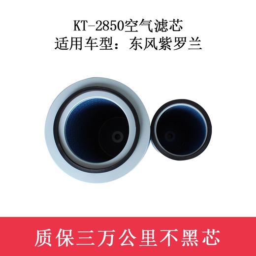 特别特KT-2850空气滤芯/纸芯 适用东风紫罗兰（2850）空滤 商品图2