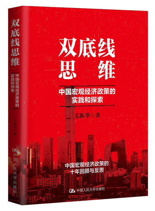 双底线思维：中国宏观经济政策的实践和探索 商品图1