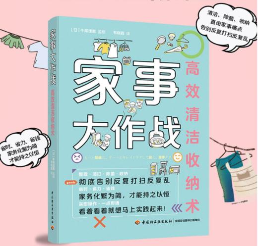 家事大作战：清洁收纳术 商品图1