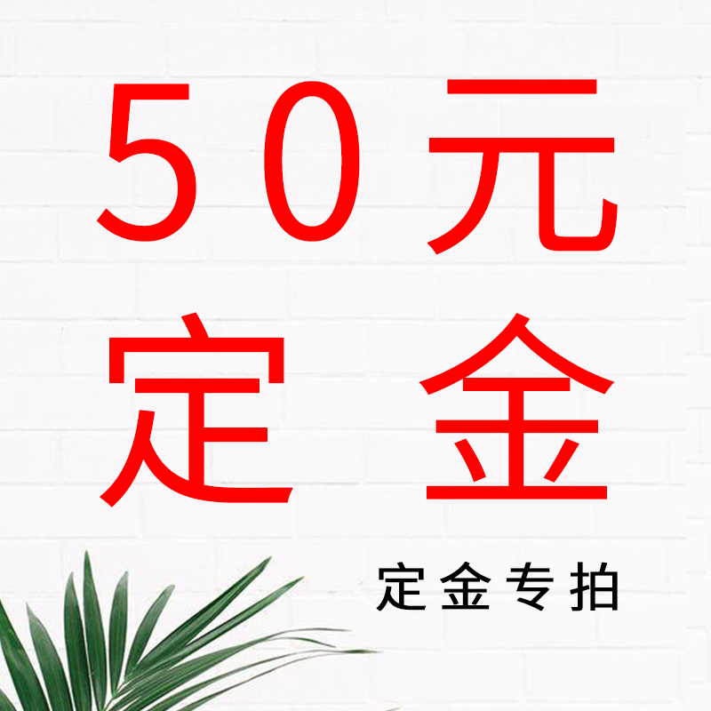 50元定金专拍