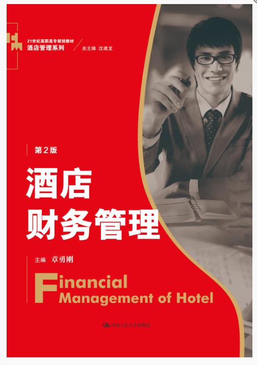 酒店财务管理（第2版）（21世纪高职高专规划教材·酒店管理系列） 商品图0