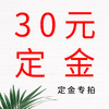 30元定金专拍 商品缩略图0