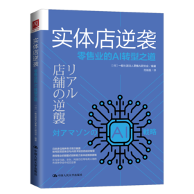 实体店逆袭：零售业的AI转型之道