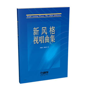 新风格视唱曲集 周温玉 蒋维民 著