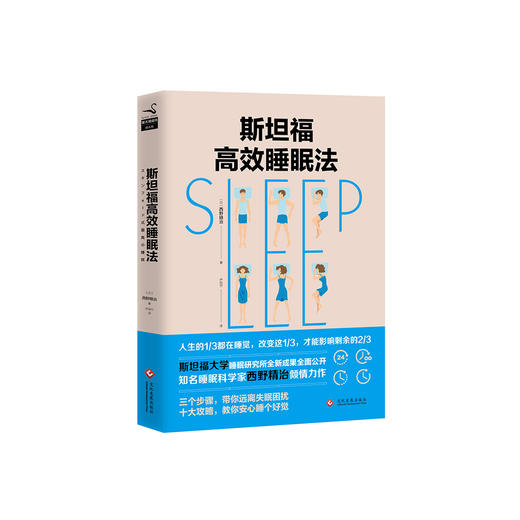 斯坦福高效睡眠法【定价49.8元 特价29.9元】樊登推荐 商品图0