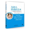 与幼儿交流的艺术 促进幼儿的有效学习 教育科学出版社  正版 商品缩略图0