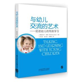 与幼儿交流的艺术 促进幼儿的有效学习 教育科学出版社  正版