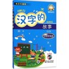 中小学生课外书屋:注音彩绘版•汉字的故事 商品缩略图0