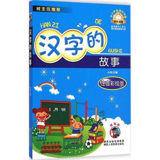 中小学生课外书屋:注音彩绘版•汉字的故事 商品图0