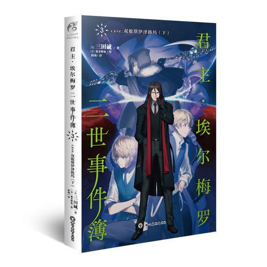 君主·埃尔梅罗二世事件簿.3,case.双貌塔伊泽路玛.下(日本人气Fate系列小说的原点) 商品图0