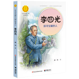 中华先锋人物故事汇 李四光：探寻宝藏的人