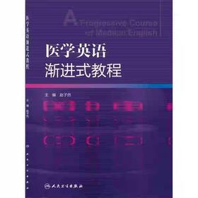 医学英语渐进式教程 创教材  人民卫生出版社 正版书籍