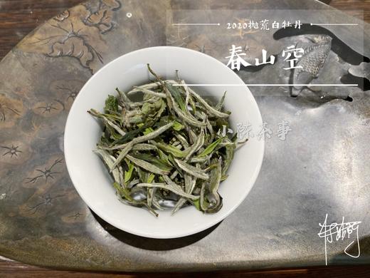 一款桂花香的抛荒白牡丹《春山空》，清幽细腻，桂香袅然（100克品鉴装） 商品图8