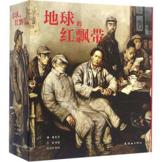 地球的红飘带 商品图0