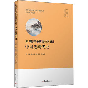 新课标高中历史教学设计 中国近现代史