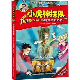 小虎神探队 49 亚特兰蒂斯之书