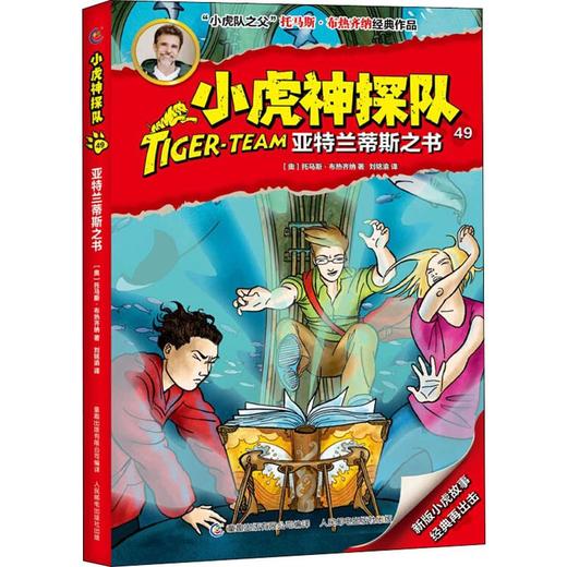 小虎神探队 49 亚特兰蒂斯之书 商品图0