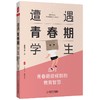 遭遇青春期学生 应对青春期症候群的教育智慧  大夏书系 叛逆期健康成长研究 知名班主任吴樱花 家庭教育干预 商品缩略图0