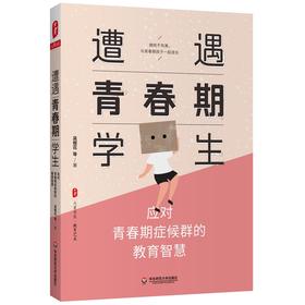 遭遇青春期学生 应对青春期症候群的教育智慧  大夏书系 叛逆期健康成长研究 知名班主任吴樱花 家庭教育干预