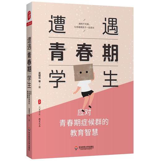 遭遇青春期学生 应对青春期症候群的教育智慧  大夏书系 叛逆期健康成长研究 知名班主任吴樱花 家庭教育干预 商品图0