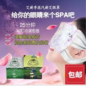 【积分兑换】蕲艾蒸气眼罩