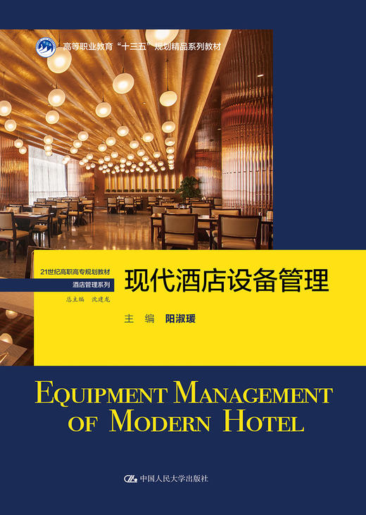 现代酒店设备管理（21世纪高职高专规划教材·酒店管理系列） 商品图0