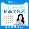 2020年CPA综合阶段 商品缩略图0
