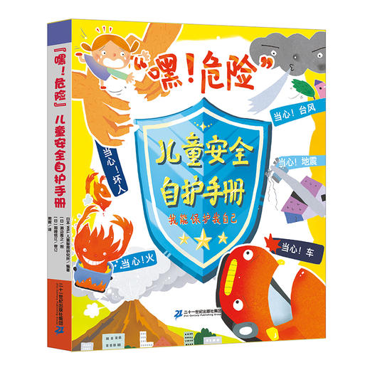 【安全教育】儿童安全防护手册共五册 赠送一本白衣超人绘本+200ml酒精喷雾 商品图0