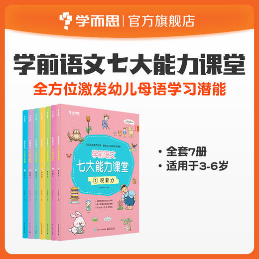 【语文七大能力】3-6岁适用 学前语文七大能力课堂 全7册点读版 TZ 商品图0