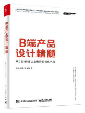 B端产品设计精髓：从0到1构建企业级的数智化产品