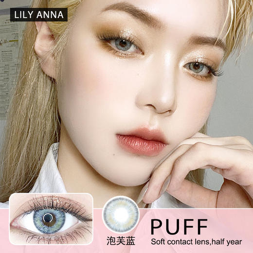 LILYANNA隐形眼镜 半年抛泡芙欧美蓝  一副/2片 商品图0