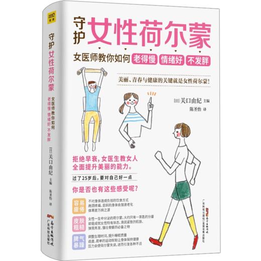 守护女性荷尔蒙 关口由纪 主编 女医师教你如何老得慢 维持女性荷尔蒙预防早衰原理妇科病健康食疗 商品图2