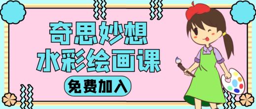 奇思妙想水彩画 商品图0