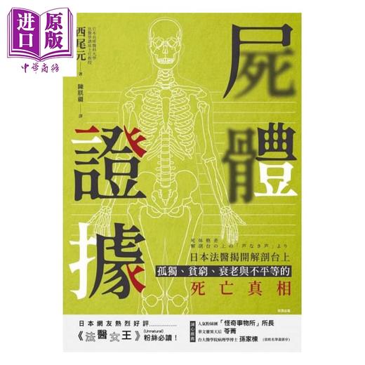 【中商原版】尸体证据 日本法医揭开解剖台上孤独、贫穷、衰老与不平等的死亡真相 港台原版 西尾元 智富 社会议题 商品图1