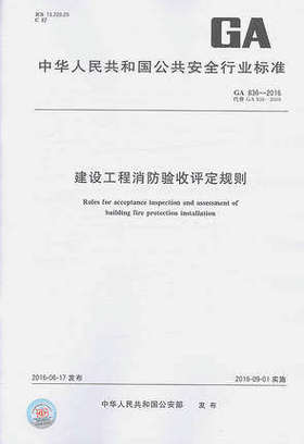 GA 836-2016建设工程消防验收评定规则