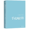 手术两百年 中国SHOU部典藏级国民医学科普书，全景展现人类与疾病抗争的医学简史 中国工程院院士郎景和、戴尅戎作序推荐 商品缩略图2