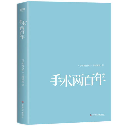 手术两百年 中国SHOU部典藏级国民医学科普书，全景展现人类与疾病抗争的医学简史 中国工程院院士郎景和、戴尅戎作序推荐 商品图2