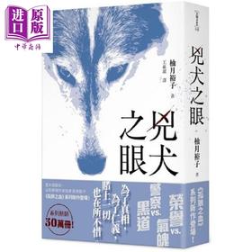 预售 【中商原版】凶犬之眼 全 港台原版 柚月裕子 台湾角川 日本悬疑推理小说
