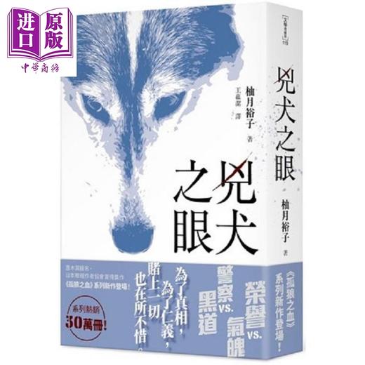 预售 【中商原版】凶犬之眼 全 港台原版 柚月裕子 台湾角川 日本悬疑推理小说 商品图0