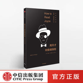 【特惠】用天才向极峰探险：乔伊斯导读 德里克.阿特里奇 著 中信出版社图书 正版书籍