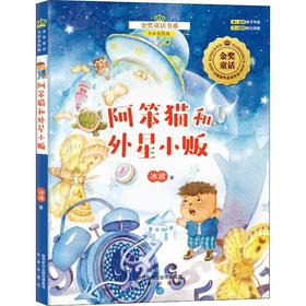 金奖童话•阿笨猫和外星小贩(上)