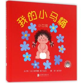 我的小马桶.小女孩