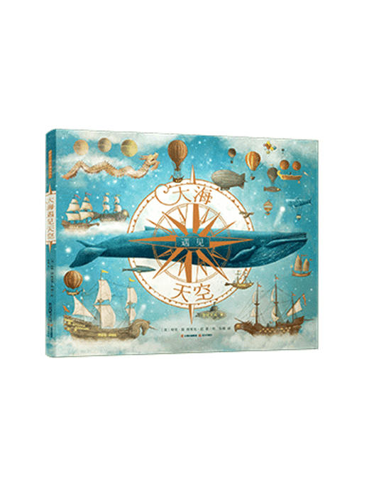 新书预售 大海遇见天空 3-6岁  暖房子国际精选绘本 （入选亲近母语 2020年中国小学生四年级阅读书目） [3-6岁] 商品图0