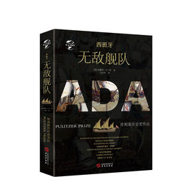 西班牙无敌舰队 [美] 加勒特·马丁利 著